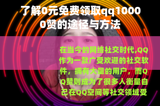 了解0元免费领取qq10000赞的途径与方法
