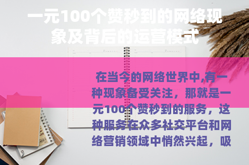 一元100个赞秒到的网络现象及背后的运营模式