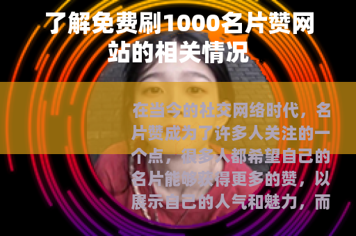 了解免费刷1000名片赞网站的相关情况