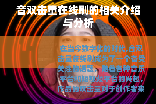 音双击量在线刷的相关介绍与分析
