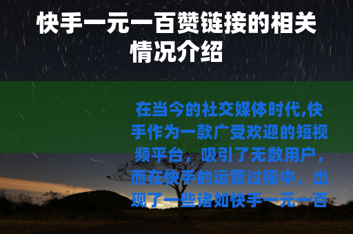 快手一元一百赞链接的相关情况介绍