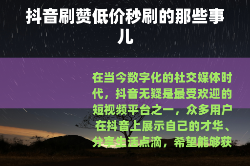 抖音刷赞低价秒刷的那些事儿