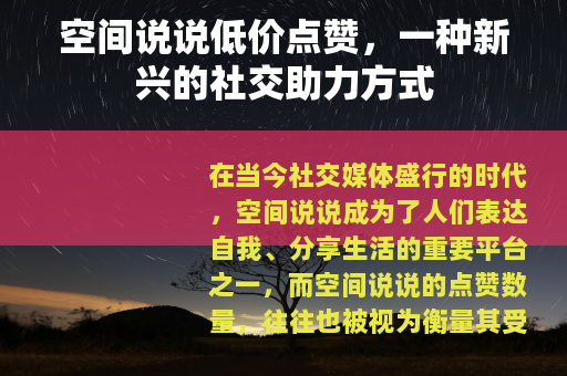 空间说说低价点赞，一种新兴的社交助力方式