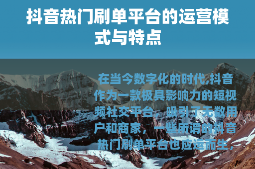 抖音热门刷单平台的运营模式与特点