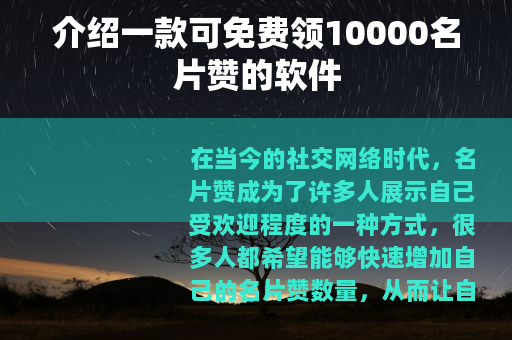 介绍一款可免费领10000名片赞的软件