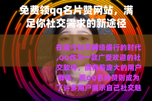 免费领qq名片赞网站，满足你社交需求的新途径