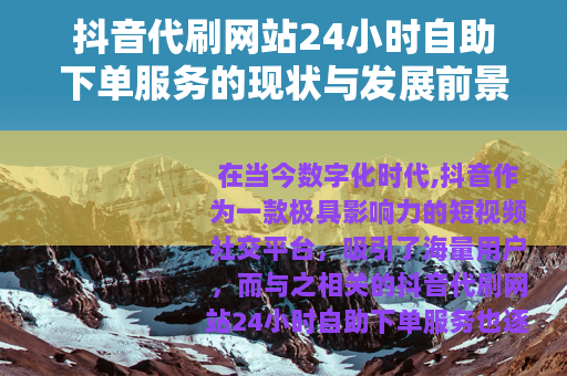 抖音代刷网站24小时自助下单服务的现状与发展前景