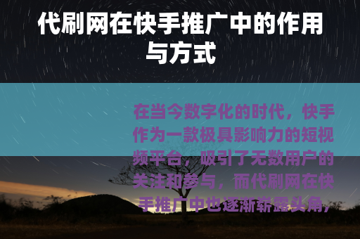 代刷网在快手推广中的作用与方式