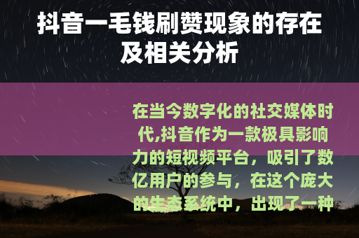 抖音一毛钱刷赞现象的存在及相关分析