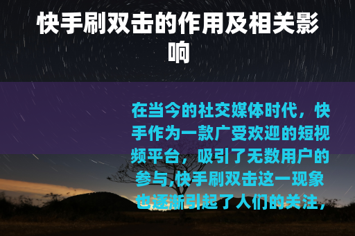 快手刷双击的作用及相关影响