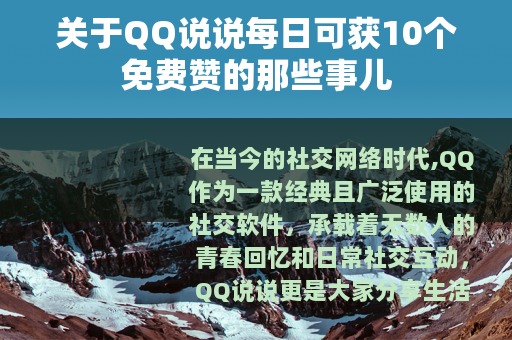 关于QQ说说每日可获10个免费赞的那些事儿