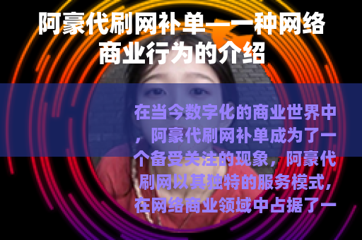 阿豪代刷网补单—一种网络商业行为的介绍
