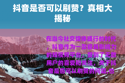 抖音是否可以刷赞？真相大揭秘