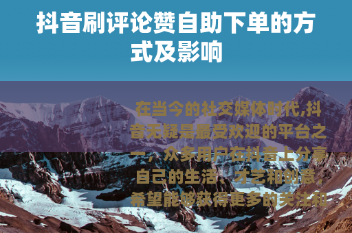 抖音刷评论赞自助下单的方式及影响