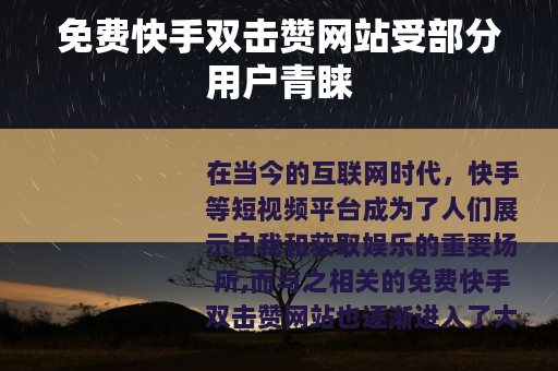 免费快手双击赞网站受部分用户青睐