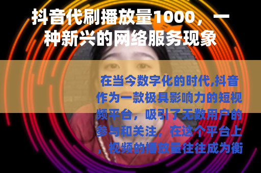 抖音代刷播放量1000，一种新兴的网络服务现象