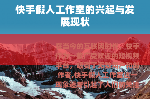 快手假人工作室的兴起与发展现状