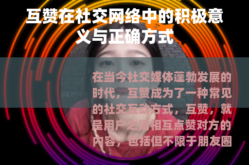 互赞在社交网络中的积极意义与正确方式