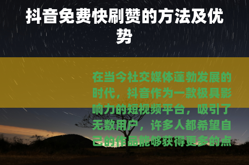 抖音免费快刷赞的方法及优势