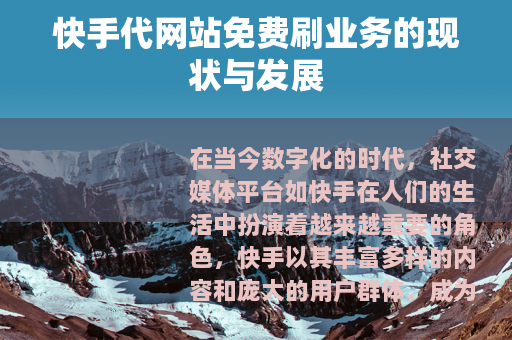 快手代网站免费刷业务的现状与发展