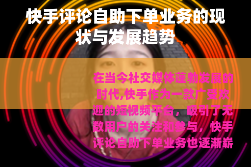 快手评论自助下单业务的现状与发展趋势