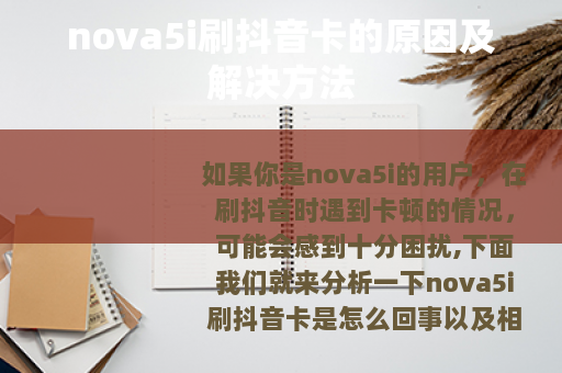 nova5i刷抖音卡的原因及解决方法