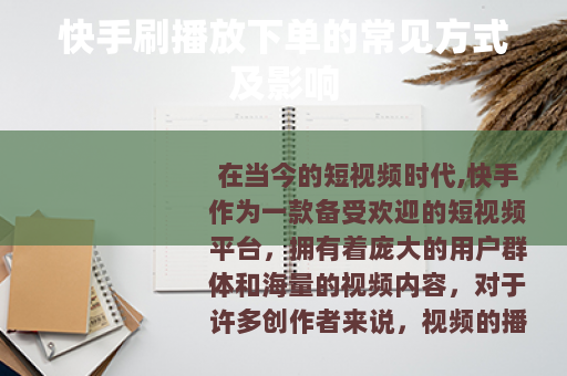 快手刷播放下单的常见方式及影响