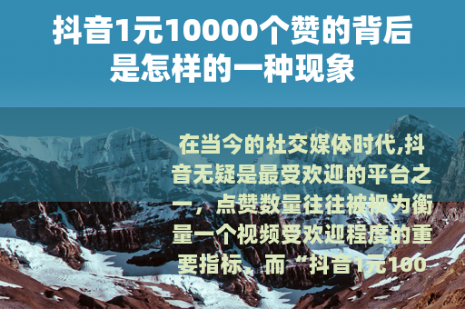 抖音1元10000个赞的背后是怎样的一种现象