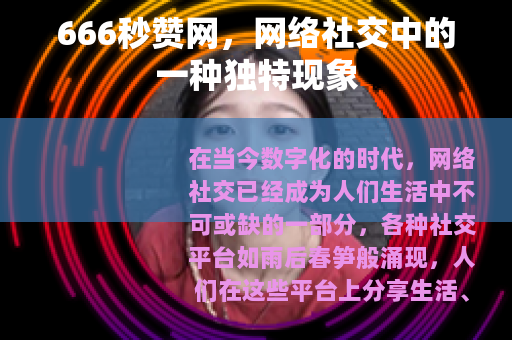 666秒赞网，网络社交中的一种独特现象