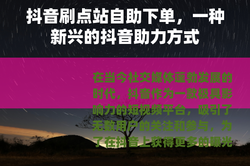 抖音刷点站自助下单，一种新兴的抖音助力方式