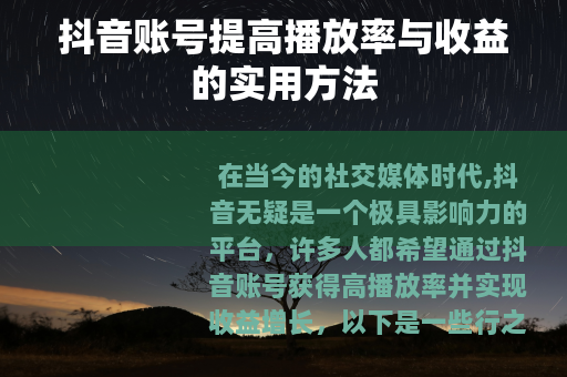 抖音账号提高播放率与收益的实用方法