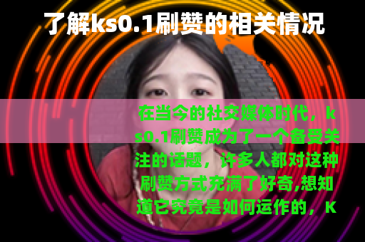 了解ks0.1刷赞的相关情况