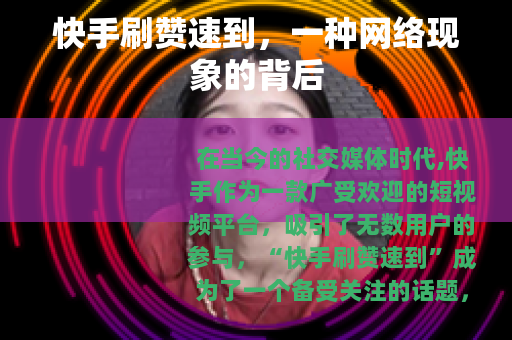 快手刷赞速到，一种网络现象的背后