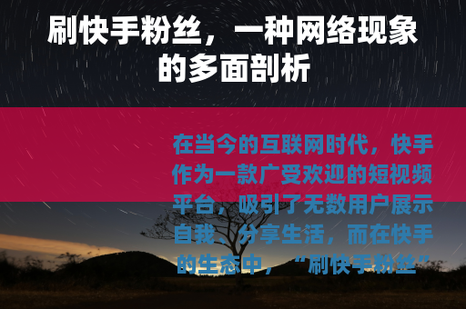 刷快手粉丝，一种网络现象的多面剖析