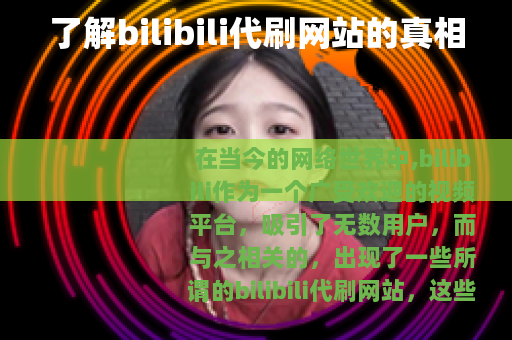 了解bilibili代刷网站的真相