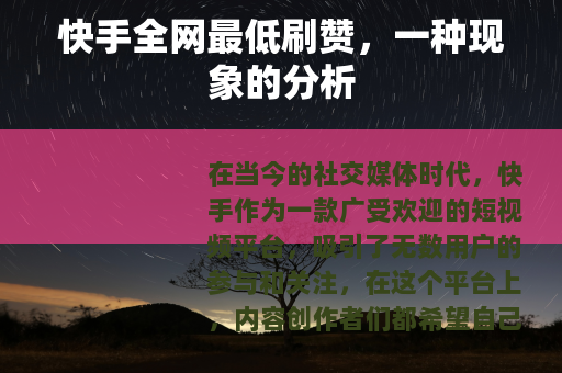 快手全网最低刷赞，一种现象的分析