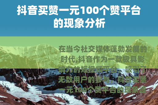 抖音买赞一元100个赞平台的现象分析