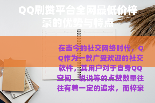 QQ刷赞平台全网最低价梓豪的优势与特点