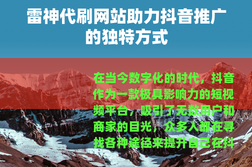雷神代刷网站助力抖音推广的独特方式
