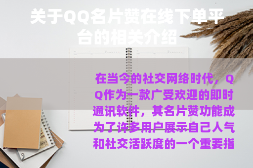 关于QQ名片赞在线下单平台的相关介绍