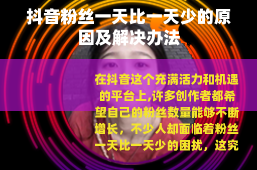 抖音粉丝一天比一天少的原因及解决办法