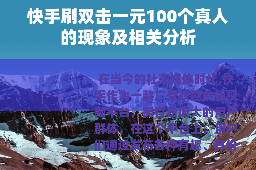 快手刷双击一元100个真人的现象及相关分析