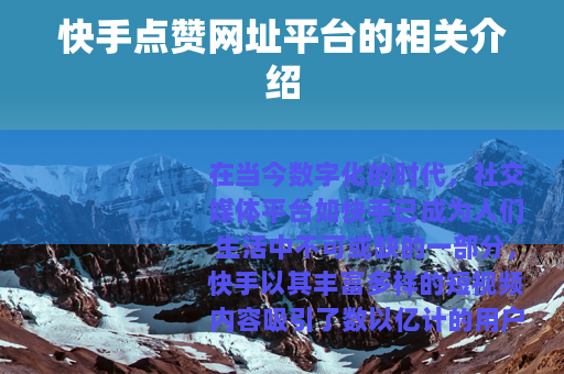 快手点赞网址平台的相关介绍
