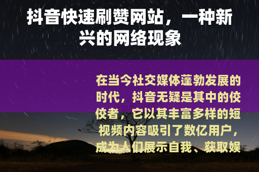 抖音快速刷赞网站，一种新兴的网络现象