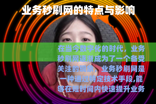 业务秒刷网的特点与影响