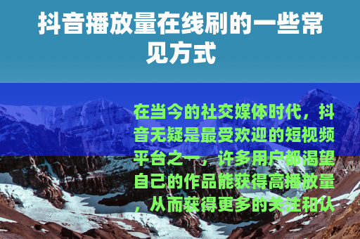 抖音播放量在线刷的一些常见方式