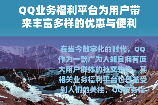 QQ业务福利平台为用户带来丰富多样的优惠与便利