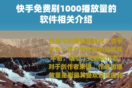 快手免费刷1000播放量的软件相关介绍