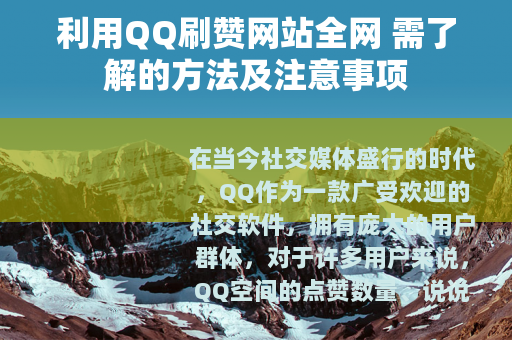利用QQ刷赞网站全网 需了解的方法及注意事项