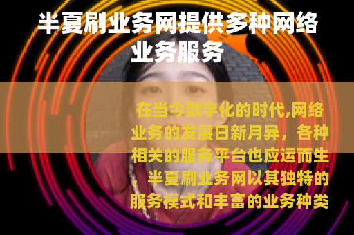 半夏刷业务网提供多种网络业务服务